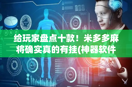 给玩家盘点十款！米多多麻将确实真的有挂(神器软件)