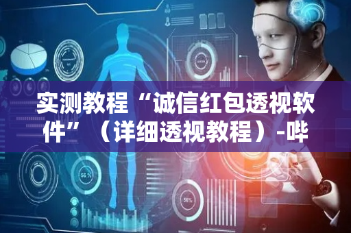 实测教程“诚信红包透视软件”（详细透视教程）-哔哩哔哩