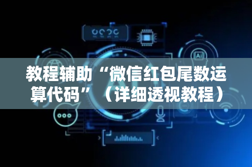 教程辅助“微信红包尾数运算代码”（详细透视教程）-哔哩哔哩