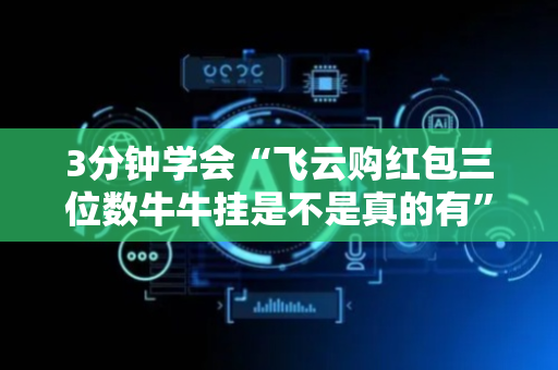 3分钟学会“飞云购红包三位数牛牛挂是不是真的有”（详细透视教程）-哔哩哔哩