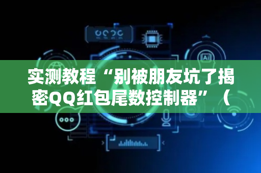 实测教程“别被朋友坑了揭密QQ红包尾数控制器”（详细透视教程）-哔哩哔哩