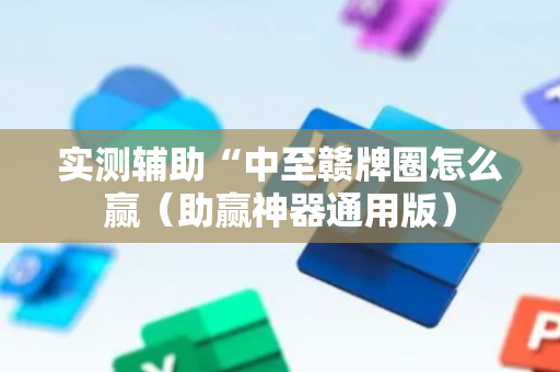 实测辅助“中至赣牌圈怎么赢（助赢神器通用版）