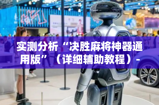 实测分析“决胜麻将神器通用版”（详细辅助教程）-哔哩哔哩