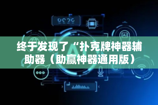 终于发现了“扑克牌神器辅助器（助赢神器通用版）