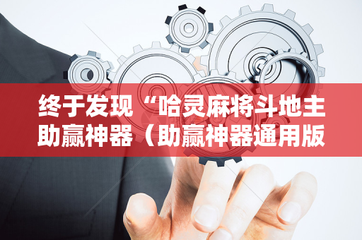 终于发现“哈灵麻将斗地主助赢神器（助赢神器通用版）