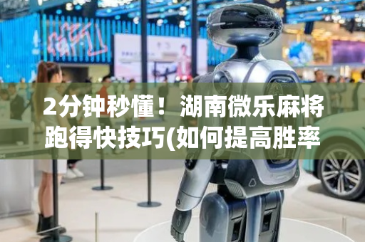 2分钟秒懂！湖南微乐麻将跑得快技巧(如何提高胜率)