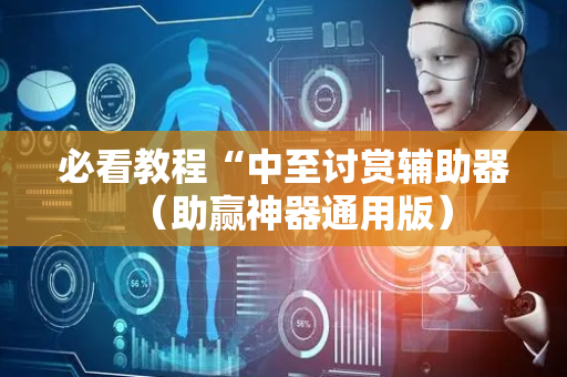 必看教程“中至讨赏辅助器（助赢神器通用版）