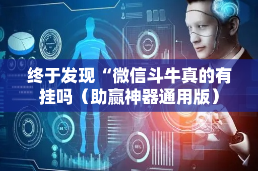 终于发现“微信斗牛真的有挂吗（助赢神器通用版）