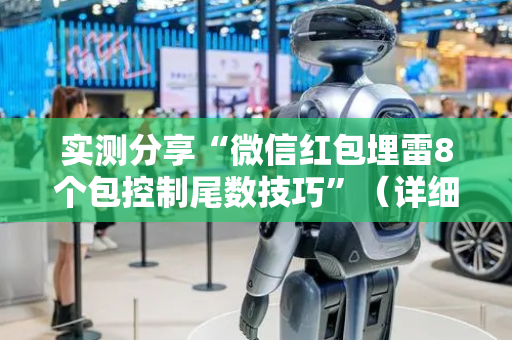实测分享“微信红包埋雷8个包控制尾数技巧”（详细透视教程）-哔哩哔哩