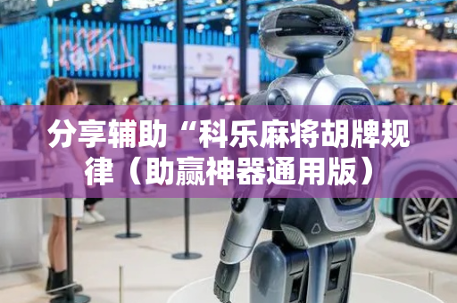 分享辅助“科乐麻将胡牌规律（助赢神器通用版）