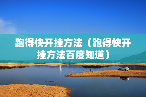 跑得快开挂方法（跑得快开挂方法百度知道）