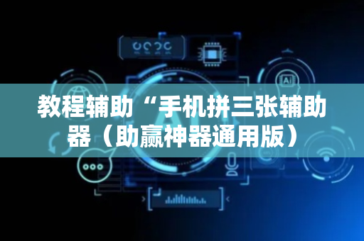 教程辅助“手机拼三张辅助器（助赢神器通用版）