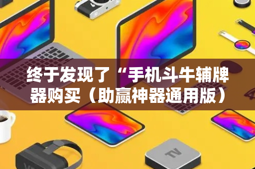 终于发现了“手机斗牛辅牌器购买（助赢神器通用版）