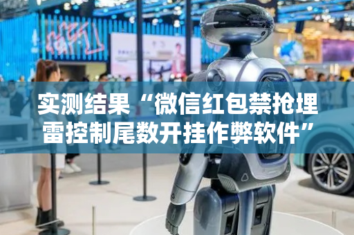 实测结果“微信红包禁抢埋雷控制尾数开挂作弊软件”（详细透视教程）-哔哩哔哩