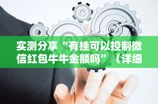 实测分享“有挂可以控制微信红包牛牛金额吗”（详细透视教程）-哔哩哔哩