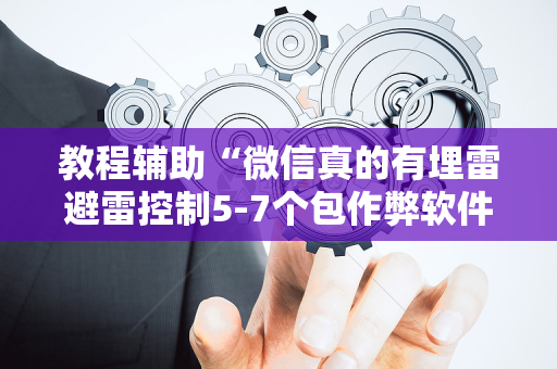 教程辅助“微信真的有埋雷避雷控制5-7个包作弊软件”（详细透视教程）-哔哩哔哩