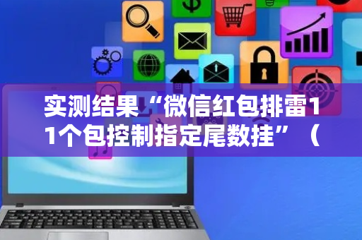 实测结果“微信红包排雷11个包控制指定尾数挂”（详细透视教程）-哔哩哔哩