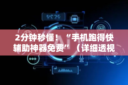 2分钟秒懂！“手机跑得快辅助神器免费”（详细透视教程）-哔哩哔哩