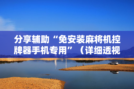 分享辅助“免安装麻将机控牌器手机专用”（详细透视教程）-哔哩哔哩