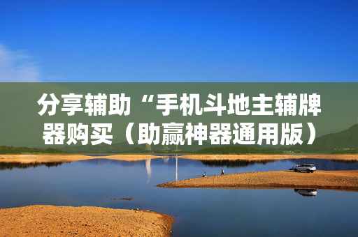 分享辅助“手机斗地主辅牌器购买（助赢神器通用版）