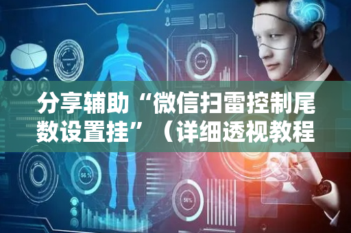 分享辅助“微信扫雷控制尾数设置挂”（详细透视教程）-哔哩哔哩