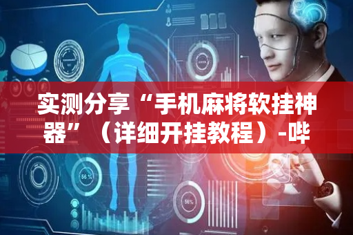 实测分享“手机麻将软挂神器”（详细开挂教程）-哔哩哔哩