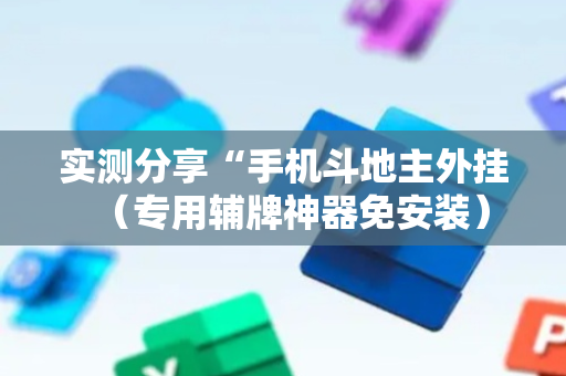 实测分享“手机斗地主外挂（专用辅牌神器免安装）