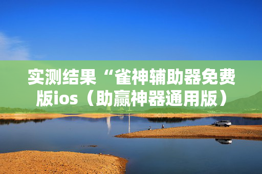 实测结果“雀神辅助器免费版ios（助赢神器通用版）
