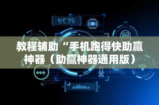 教程辅助“手机跑得快助赢神器（助赢神器通用版）