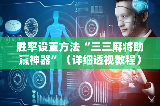 胜率设置方法“三三麻将助赢神器”（详细透视教程）-哔哩哔哩