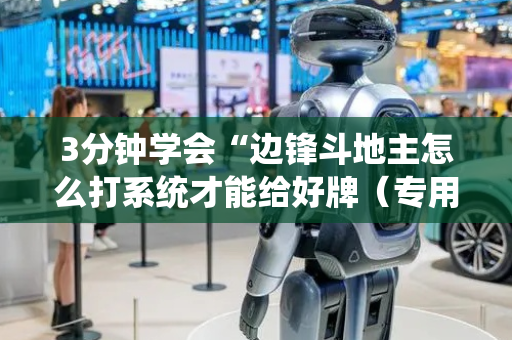 3分钟学会“边锋斗地主怎么打系统才能给好牌（专用辅牌神器免安装）