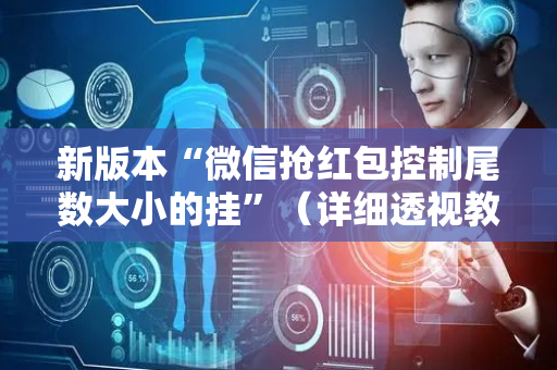 新版本“微信抢红包控制尾数大小的挂”（详细透视教程）-哔哩哔哩