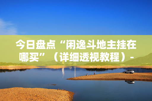 今日盘点“闲逸斗地主挂在哪买”（详细透视教程）-哔哩哔哩