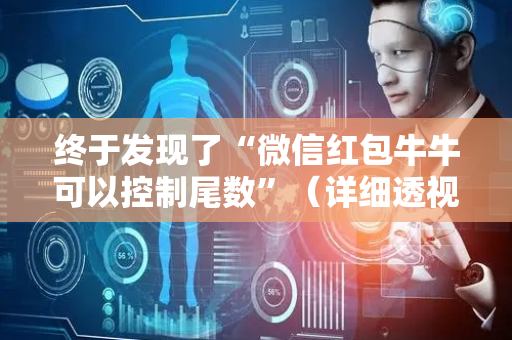 终于发现了“微信红包牛牛可以控制尾数”（详细透视教程）-哔哩哔哩