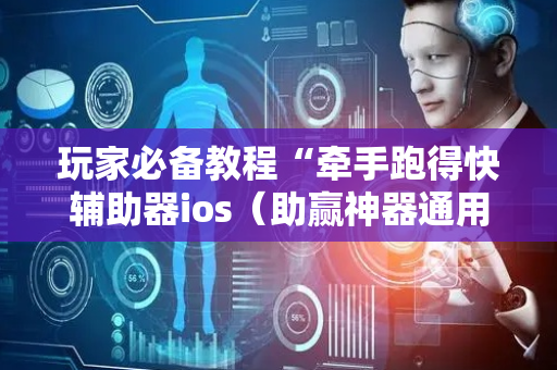 玩家必备教程“牵手跑得快辅助器ios（助赢神器通用版）