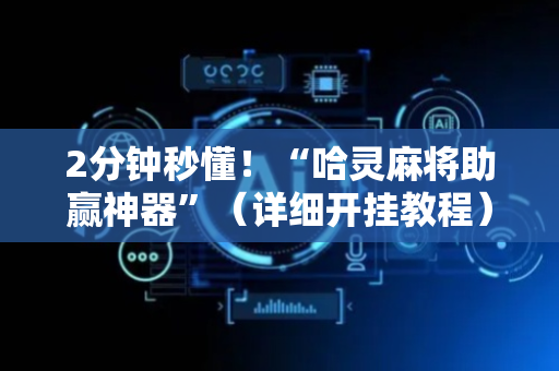 2分钟秒懂！“哈灵麻将助赢神器”（详细开挂教程）-哔哩哔哩