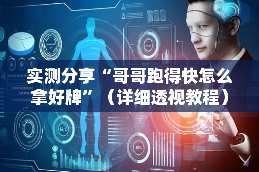 实测分享“哥哥跑得快怎么拿好牌”（详细透视教程）-哔哩哔哩