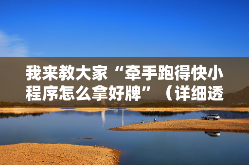 我来教大家“牵手跑得快小程序怎么拿好牌”（详细透视教程）-哔哩哔哩