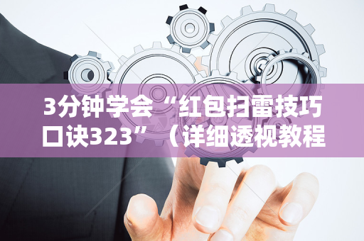 3分钟学会“红包扫雷技巧口诀323”（详细透视教程）-哔哩哔哩