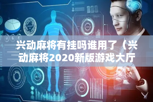 兴动麻将有挂吗谁用了（兴动麻将2020新版游戏大厅）