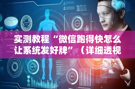实测教程“微信跑得快怎么让系统发好牌”（详细透视教程）-哔哩哔哩
