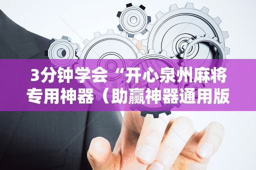3分钟学会“开心泉州麻将专用神器（助赢神器通用版）
