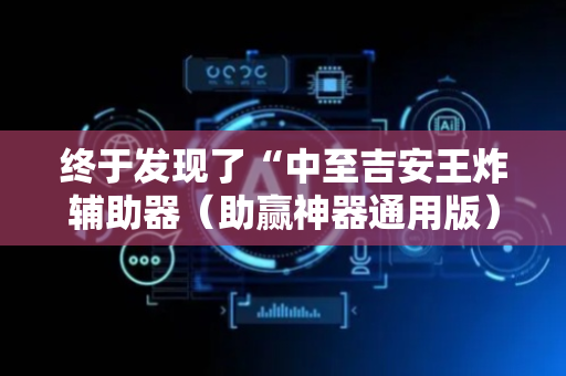 终于发现了“中至吉安王炸辅助器（助赢神器通用版）