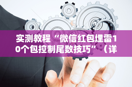 实测教程“微信红包埋雷10个包控制尾数技巧”（详细透视教程）-哔哩哔哩
