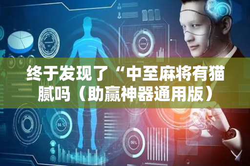 终于发现了“中至麻将有猫腻吗（助赢神器通用版）