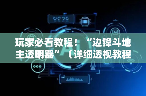 玩家必看教程！“边锋斗地主透明器”（详细透视教程）-哔哩哔哩
