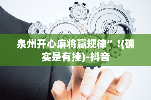泉州开心麻将赢规律”!(确实是有挂)-抖音