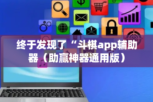 终于发现了“斗棋app辅助器（助赢神器通用版）