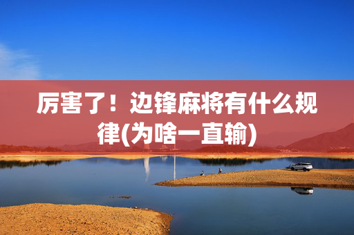 厉害了！边锋麻将有什么规律(为啥一直输)
