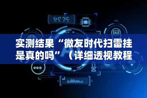 实测结果“微友时代扫雷挂是真的吗”（详细透视教程）-哔哩哔哩